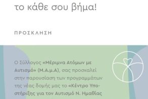 Κέντρο Υποστήριξης  για τον Αυτισμό Ν.Ημαθίας: Μια νέα δομή από τον Σύλλογο Μ.Α.μ.Α για μια κοινωνία  χωρίς αποκλεισμούς