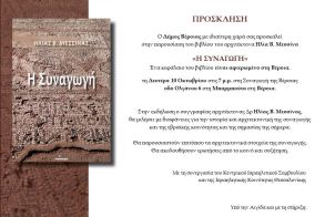 Παρουσίαση βιβλίου του αρχιτέκτονα Ηλία Μεσσίνα στην Εβραϊκή Συναγωγή Βέροιας