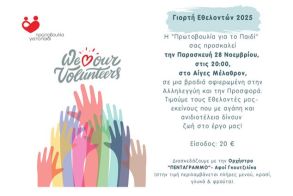 Γιορτή των Εθελοντών της «Πρωτοβουλίας για το Παιδί»  2025