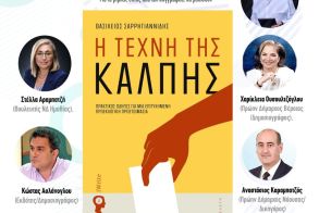 Την Δευτέρα 15 Δεκεμβρίου στην Ελιά Παρουσιάζεται το βιβλίο  «Η Τέχνη της Κάλπης» του Βασίλη Σαρρηγιαννίδη