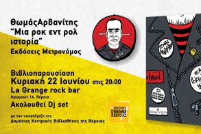 Την Κυριακή 22 Ιουνίου «Μια ροκ εντ ρολ ιστορία»,  του Θωμά Αρβανίτη  παρουσιάζεται στη Βέροια