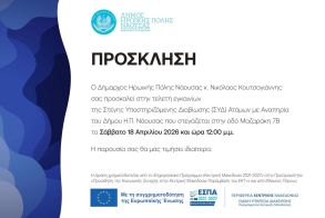 Το Σάββατο 18 Απριλίου: Εγκαινιάζεται η   Στέγη Υποστηριζόμενης Διαβίωσης Ατόμων  με Αναπηρία στη Νάουσα