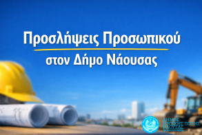 Προσλήψεις προσωπικού στον Δήμο Νάουσας για την κάλυψη κατεπειγουσών αναγκών