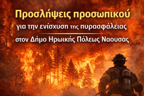 Προσλήψεις  προσωπικού  για την ενίσχυση  της πυρασφάλειας  στον Δήμο Νάουσας