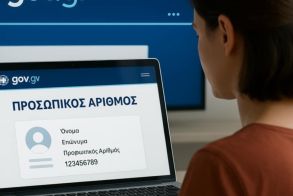 Προσωπικός αριθμός: «Κλείνει» σήμερα η πλατφόρμα