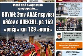 Πρωτοσέλιδο 20-21/12/2025