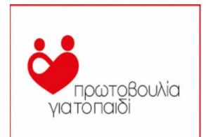 Την Τετάρτη 29 Οκτωβρίου Γενική Συνέλευση στην Πρωτοβουλία για το Παιδί