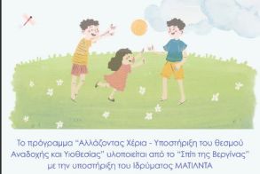 Ενημερωτική εκδήλωση για την Αναδοχή και την Υιοθεσία  -Απολογισμός του προγράμματος «Αλλάζοντας Χέρια»