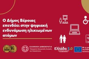 Εγκρίθηκε η λειτουργία  Κόμβου Ψηφιακής Ενδυνάμωσης Ηλικιωμένων στον Δήμο Βέροιας