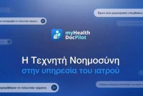 Σε λειτουργία από χθες, ο Ψηφιακός Βοηθός Ιατρού