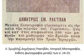 ΔΗΜΗΤΡΙΟΣ ΡΑΚΤΙΒΑΝ Ο ΕΥΕΡΓΕΤΗΣ ΤΩΝ ΣΧΟΛΕΙΩΝ, ΤΟ ΚΛΗΡΟΔΟΤΗΜΑ ΚΑΙ Η ΠΡΟΤΟΜΗ ΤΟΥ