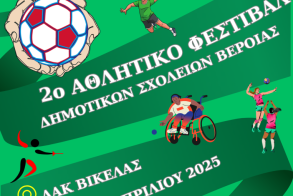 32ο Αθλητικό Φεστιβάλ Δημοτικών Σχολείων Δήμου Βέροιας