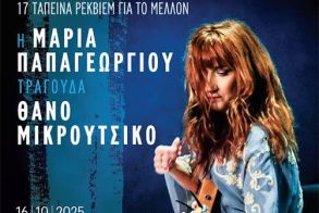 ΠΕΜΠΤΗ 16 ΟΚΤΩΒΡΙΟΥ ΣΤΟΝ ΧΩΡΟ ΤΕΧΝΩΝ  «17 ταπεινά ρέκβιεμ για το μέλλον»: Συναυλία της Μαρίας Παπαγεωργίου, αφιερωμένη στο έργο του Θάνου Μικρούτσικου  -Διάθεση καρτών ελευθέρας από τις 13 Οκτωβρίου