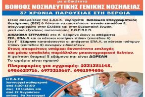 ΕΓΓΡΑΦΕΣ ΣΤΗ ΣΑΕΚ ΝΟΣΟΚΟΜΕΙΟΥ ΒΕΡΟΙΑΣ ΣΧΟΛΗ ΑΝΩΤΕΡΗΣ ΕΠΑΓΓΕΛΜΑΤΙΚΗΣ ΚΑΤΑΡΤΙΣΗΣ ΤΜΗΜΑ «ΒΟΗΘΟΣ ΝΟΣΗΛΕΥΤΙΚΗΣ ΓΕΝΙΚΗΣ ΝΟΣΗΛΕΙΑΣ»