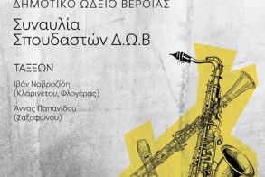 ΠΕΜΠΤΗ 15 ΜΑΪΟΥ     Μαθητική συναυλία κλαρινέτου, φλογέρας και σαξοφώνου στη Στέγη