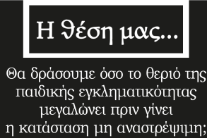 Θα δράσουμε όσο το θεριό της παιδικής εγκληματικότητας μεγαλώνει πριν γίνει η κατάσταση μη αναστρέψιμη;