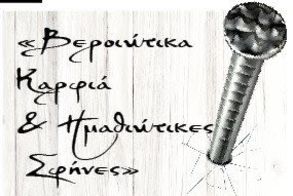 «Βεροιώτικα Καρφιά & Ημαθιώτικες Σφήνες»