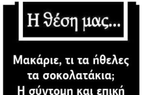 Μακάριε, τι τα ήθελες τα σοκολατάκια; Η σύντομη και επική διαδρομή λαθών του Μακάριου Λαζαρίδη