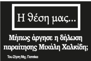 Μήπως άργησε η δήλωση παραίτησης Μιχάλη Χαλκίδη;