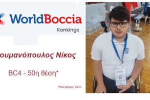  Στην Παγκόσμια Κατάταξη του Boccia Ο Ντουμανόπουλος