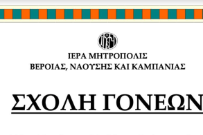 «ΣΧΟΛΗ ΓΟΝΕΩΝ» - Ομιλήτρια η Λ. Χατζηβασιλείου με θέμα: «Ειδική προσέγγιση των προβλημάτων συμπεριφοράς των παιδιών. Το διαδίκτυο στη ζωή των εφήβων»