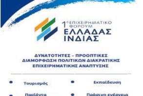 ΕΛΛΗΝΟ-ΙΝΔΙΚΟ ΕΠΙΜΕΛΗΤΗΡΙΟ: 1ο Πανελλήνιο Φόρουμ Επιχειρηματικής Εξωστρέφειας Ελλάδας – Ινδίας