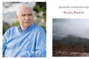 Η νέα ποιητική συλλογή του Θανάση Μαρκόπουλου «Βροχές Βερμίου» παρουσιάζεται στη Βέροια