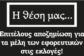 Επιτέλους αποζημίωση για τα μέλη των εφορευτικών στις εκλογές!