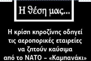 Η κρίση κηροζίνης οδηγεί τις αεροπορικές εταιρείες να ζητούν καύσιμα από το ΝΑΤΟ – «Καμπανάκι» για τον ελληνικό τουρισμό