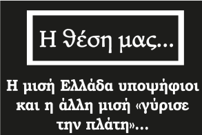 Η μισή Ελλάδα υποψήφιοι και η άλλη μισή «γύρισε την πλάτη»…
