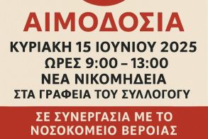 Από τον Σύλλογο Εθελοντών Αιμοδοτών «Η Αγάπη»  Εθελοντική αιμοδοσία την Κυριακή 15 Ιουνίου στη  Νέα Νικομήδεια