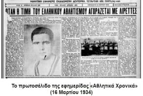 Μικρές ιστορίες του Μουντιάλ - Μουντιάλ 1934: Όταν η Ελλάδα «αποχώρησε» για 50.000 λιρέτες