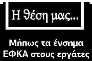 Μήπως τα ένσημα ΕΦΚΑ στους εργάτες γης «γεννήσουν» περισσότερη Μαύρη Εργασία;