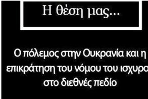 Σχολίασαν στο facebook Για τον πόλεμο στην Ουκρανία και το νόμο του ισχυρού