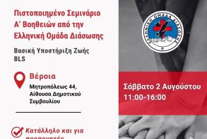 Το Σάββατο 2 Αυγούστου Η Ελληνική Ομάδα Διάσωσης  διοργανώνει  πιστοποιημένο σεμινάριο Πρώτων Βοηθειών στη Βέροια