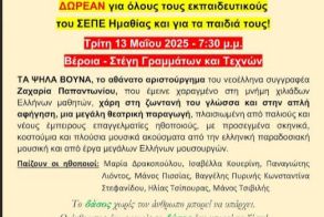 Στις 13 Μάη ο ΣΕΠΕ Ημαθίας πάει… θέατρο!