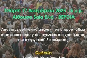 Την Τετάρτη 17 Δεκεμβρίου στη Βέροια ΣΕΠΕ Ημαθίας: Ενημερωτική εκδήλωση για νέο πειθαρχικό, αξιολόγηση  και διώξεις εκπαιδευτικών”