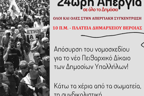 Πέμπτη 28 Αυγούστου 2025 ΝΤ ΑΔΕΔΥ ΗΜΑΘΙΑΣ και ΣΕΠΕ: Κάλεσμα στην απεργιακή συγκέντρωση της Πλατείας Δημαρχείου στη Βέροια