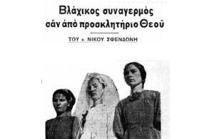 Τὰ γραφικὰ μακεδονικὰ ἔθιμα(Α΄μέρος)          Δώδεκα γάμοι σὲ μιὰ μέρα ψηλὰ στὸ Σέλι τοῦ Βερμίου! Βλάχικος συναγερμὸς σἄν ἀπὸ προσκλητήριο Θεοῦ Τοῦ κ. Νίκου Σφενδόνη