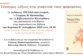 Παρουσίαση βιβλίου του Γιώργου Κασαπίδη “Τέσσερις λέξεις στα  γιορτινά τους φορεμένες”