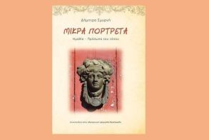 ΠΟΛΙΤΙΣΜΟΣ  ΣΤΗΝ ΗΜΑΘΙΑ ΜΕ ΚΑΙ ΧΩΡΙΣ ΤΗΝ ΔΗΜΗΤΡΑ ΣΜΥΡΝΗ (Με αφορμή την έκδοση των ΜΙΚΡΩΝ ΠΟΡΤΡΕΤΩΝ)
