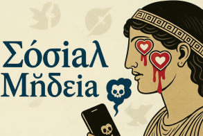 social μήδεια 20/1/26