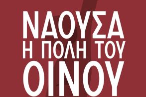 «Νάουσα, Πόλη του Οίνου 2026» Η Νάουσα γιορτάζει το Ξινόμαυρο και ανοίγει την πόλη, τα οινοποιεία και τα ποτήρια της. 16–18 Ιανουαρίου 2026, Νάουσα