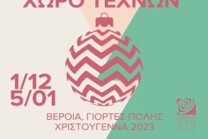 ΧΡΙΣΤΟΥΓΕΝΝΑ στη ΣΤΕΓΗ και στο ΧΩΡΟ ΤΕΧΝΩΝ Βέροιας - Όλο το πρόγραμμα των εκδηλώσεων