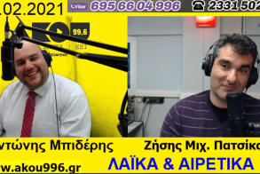 «Λαϊκά και Αιρετικά» στον ΑΚΟΥ 99,6 (11/2): Εκτάκτως με Αντώνη Μπιδέρη!