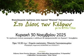 Εύξεινος Λέσχη Ποντίων Νάουσας: Θεματική περιπατητική διαδρομή στο Δάσος των Κέδρων