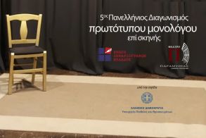 5ος Πανελλήνιος Διαγωνισμός Συγγραφής και Ερμηνείας Πρωτότυπων Μονολόγων επί Σκηνής 