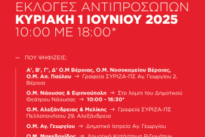 Κυριακή 1 Ιουνίου: Εκλογές αντιπροσώπων στον ΣΥΡΙΖΑ-ΠΣ Ημαθίας