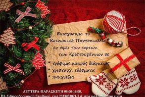 Συγκέντρωση τροφίμων από το Κοινωνικό Παντοπωλείο του Δήμου Αλεξάνδρειας ενόψει των εορτών των Χριστουγέννων