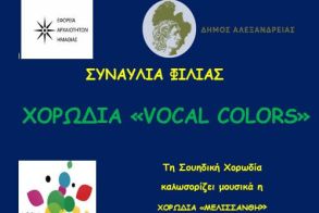 Το Σάββατο 7 Ιουνίου 2025 Συναυλία Φιλίας  στο Νέο Μουσείο των Αιγών
